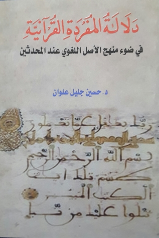 دلالة المفردة القرآنية في ضوء منهج الأصل اللغوي عند المحدثين