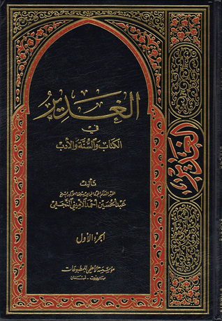 الغدير في الكتاب والسنة والأدب ج1 (Hardcover)