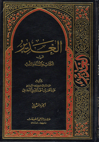 الغدير في الكتاب والسنة والأدب ج2 (Hardcover)