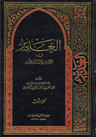 الغدير في الكتاب والسنة والأدب ج3 (Hardcover)