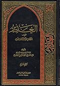 الغدير في الكتاب والسنة والأدب ج4