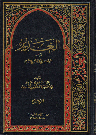الغدير في الكتاب والسنة والأدب ج4 (Hardcover)