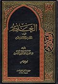 الغدير في الكتاب والسنة والأدب ج5