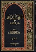 الغدير في الكتاب والسنة والأدب ج7