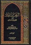 الغدير في الكتاب والسنة والأدب ج8