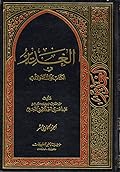 الغدير في الكتاب والسنة والأدب ج11