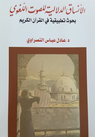 الأنساق الدلالية للصوت اللغوي بحوث تطبيقية في القرآن الكريم