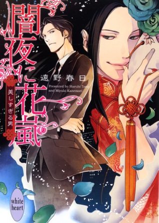 闇夜に花嵐 美しすぎる男 By 遠野 春日