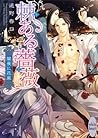 棘ある薔薇　闇夜に花嵐 (講談社X文庫) (Japanese Edition)