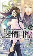 迷情目標
