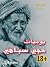 يوميات حجي سباهي