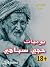 يوميات حجي سباهي by محمد سام العراقي