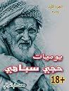 يوميات حجي سباهي