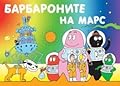 Барбароните на Марс