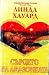Сърцето на амазонката by Linda Howard Сърцето на амазонката by Linda Howard