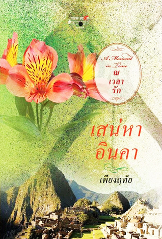 เสน่หาอินคา (Paperback)