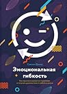 Эмоциональная гиб...