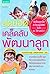 สุดยอดเคล็ดลับพัฒนาลูก by ประเสริฐ ผลิตผลการพิมพ์