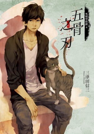 五骨之刃 (死相學偵探, #4)