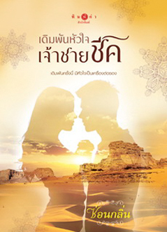 เดิมพันหัวใจเจ้าชายชีค