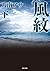 風紋 ： 下 新装版 (双葉文庫) (Japanese Edition)