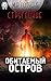 Обитаемый остров (Russian Edition)