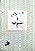 اسلام و غرب