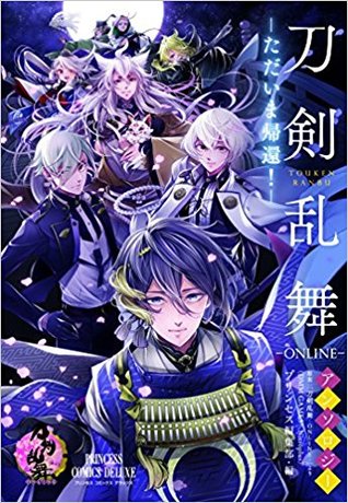刀剣乱舞 ONLINE アンソロジーただいま帰還!
