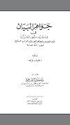 جواهر البيان في تناسب سور القرآن