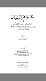 جواهر البيان في تناسب سور القرآن