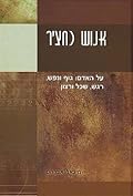 אנוש כחציר - על האדם: גוף ונפש, רגש, שכל ורצון