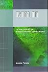 רוח המשפט: על הסינתטי־אפריורי בתורת המשפט ההלכתית והכללית