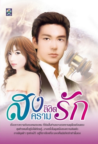สงครามลิขิตรัก (Paperback)