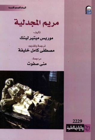 مريم المجدلية (Paperback)