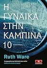 Η γυναίκα στην καμπίνα 10 by Ruth Ware