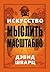 Искусство мыслить масштабно (Популярная психология) (Russian Edition)