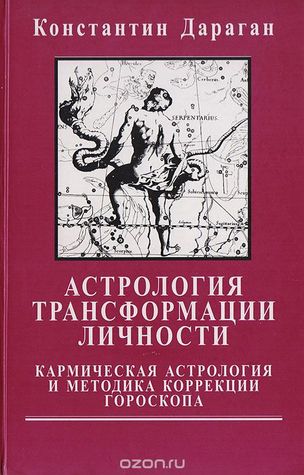 Астрология трансформации личности. Кармическая астрология и методика коррекции гороскопа (Hardcover)