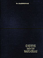 Ο Ηγέτης κατά τον Μακιαβέλλι