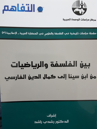 بين الفلسفة والرياضيات - من ابن سينا إلى كمال الدين الفارسي