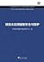 核技术应用辐射安全与防护 (Chinese Edition)