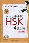 新汉语水平考试HSK(4级)攻略:...