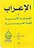 المرشد في الاعراب والقواعد الاساسية للغة العربية by نشر مكتبة الصفوى