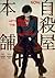 Jisatsuya Honpo by Kumugi Toki