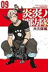 炎炎ノ消防隊 09 [Enen no Shouboutai 9] (Fire Force, #9)