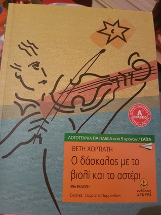 Ο δάσκαλος με το βιολί και το αστέρι (Paperback)