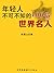 年轻人不可不知的100位世界名人