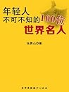 年轻人不可不知的100位世界名人