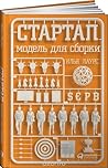 Стартап. Модель для сборки by Илья Лаурс