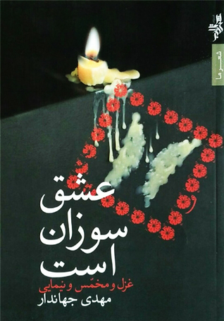 عشق سوزان است (Paperback)