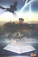 Η πόλη της Υδράηρας (Paperback)